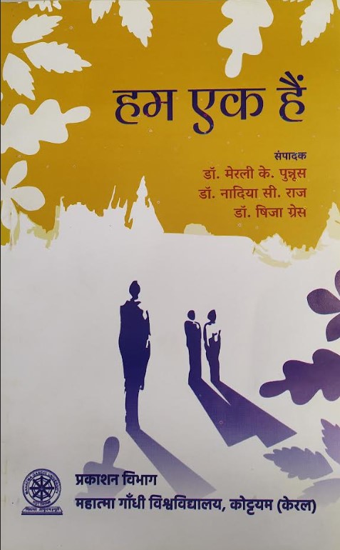 HUM EK HAI | PRAKASHAN VIBHAG | MGU